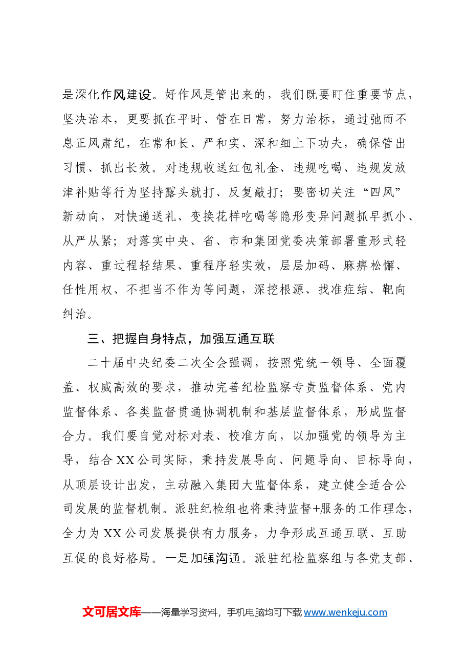 在市属国企公司2024年度党风廉政建设大会上的讲话.docx,第4页预览