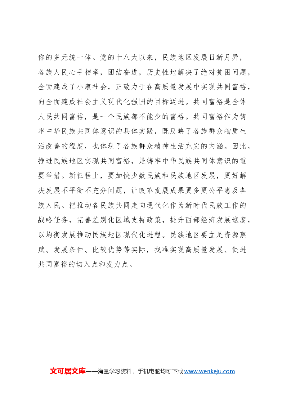 【党课讲稿】坚守中华文明突出的统一性铸牢中华民族共同体意识.docx，第4页预览