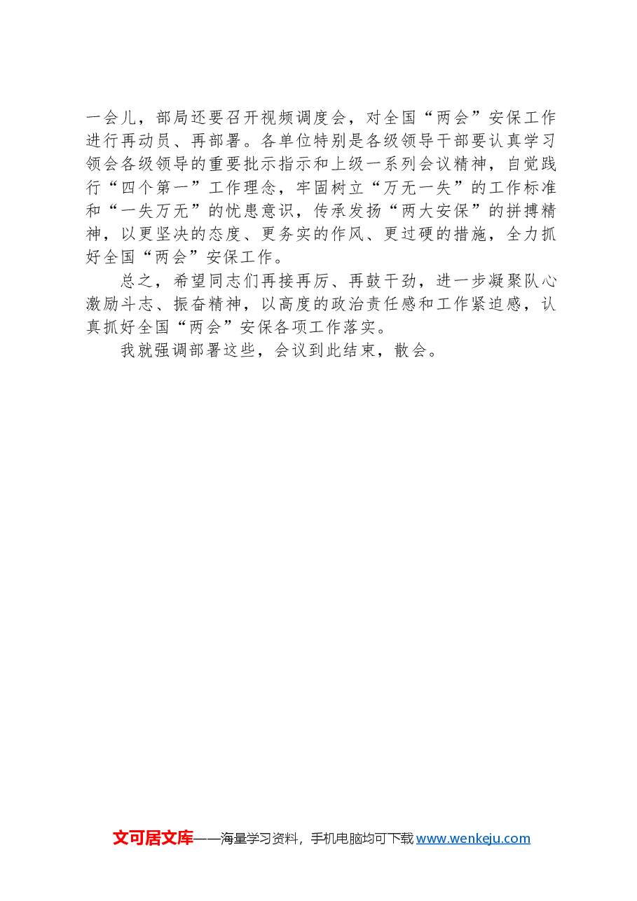 支部党员大会学习《党委会的工作方法》讲话.docx,第4页预览
