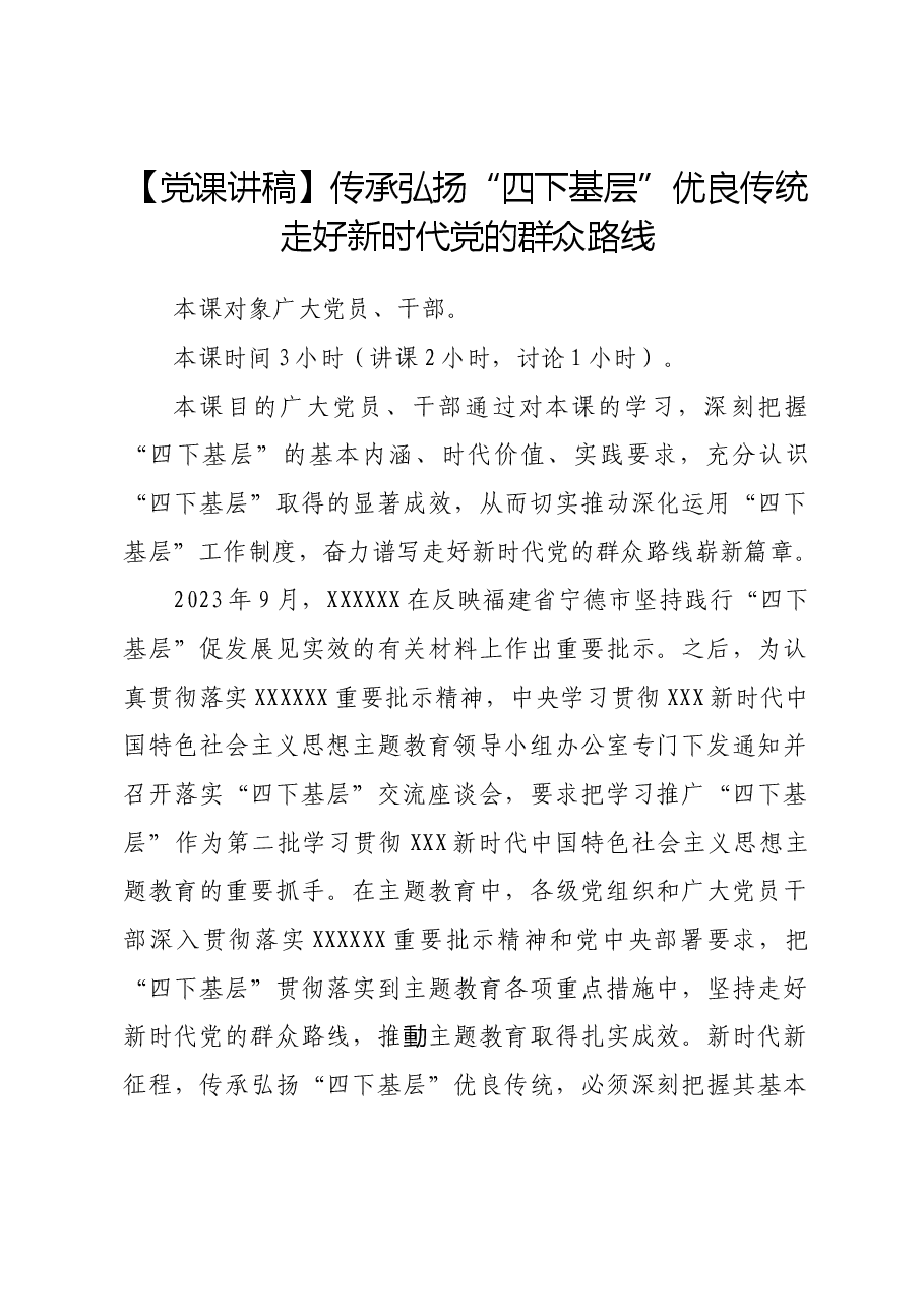 【党课讲稿】传承弘扬“四下基层”优良传统走好新时代党的群众路线.docx,第1页预览