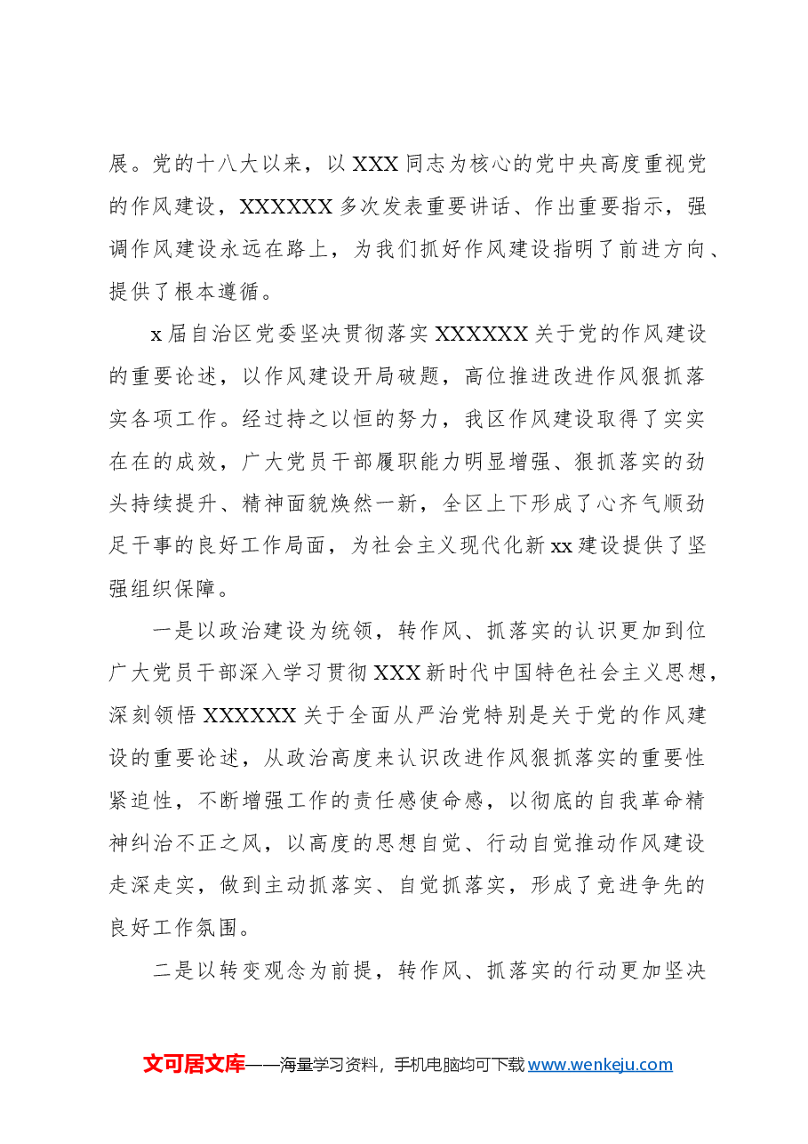 党委书记在党委进一步改进作风狠抓落实工作推进会上的讲话.docx,第2页预览