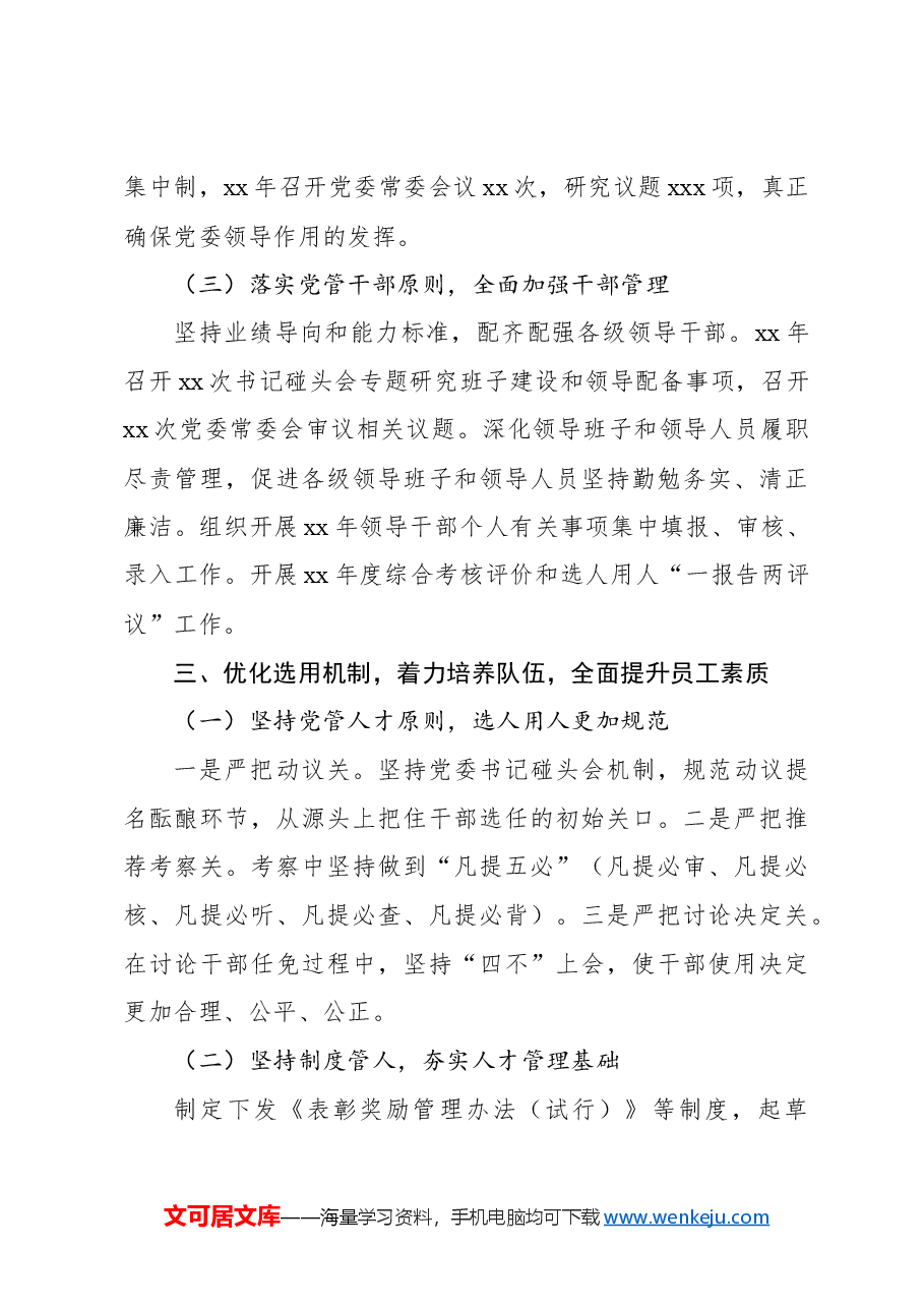 董事长在xx党委全体委员(扩大)会议上的工作报告(集团公司).docx,第3页预览