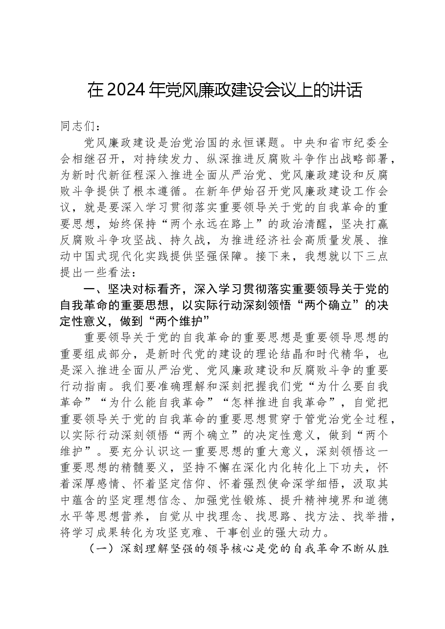 在2024年党风廉政建设会议上的讲话-2.docx,第1页预览