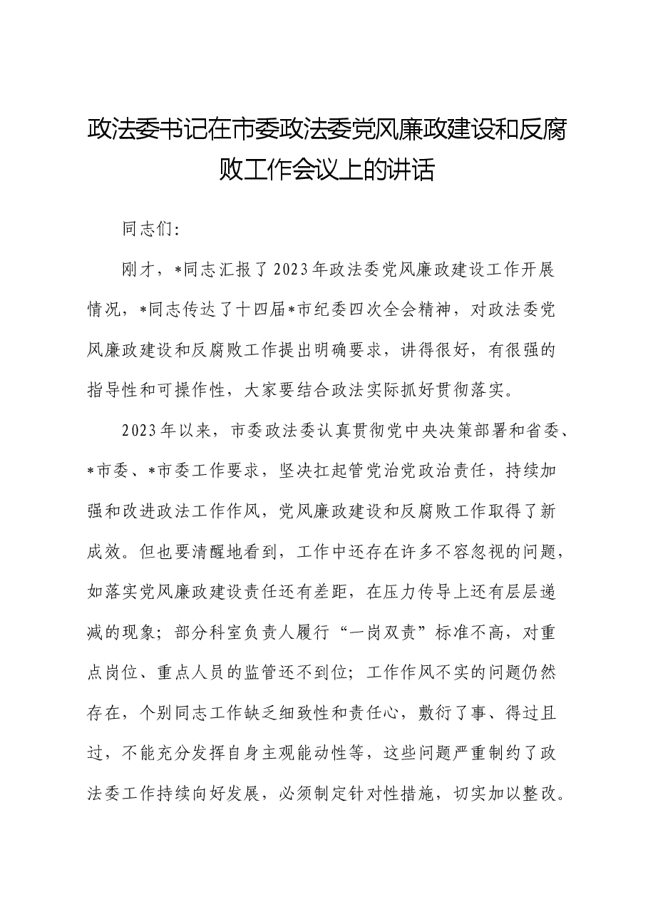 政法委书记在党风廉政建设和反腐败工作会议上的讲话.docx,第1页预览