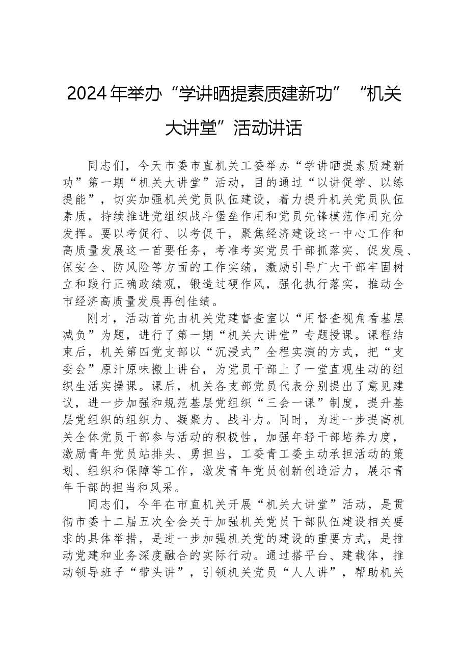 2024年举办“学讲晒提素质建新功”“机关大讲堂”活动讲话.docx，第1页预览