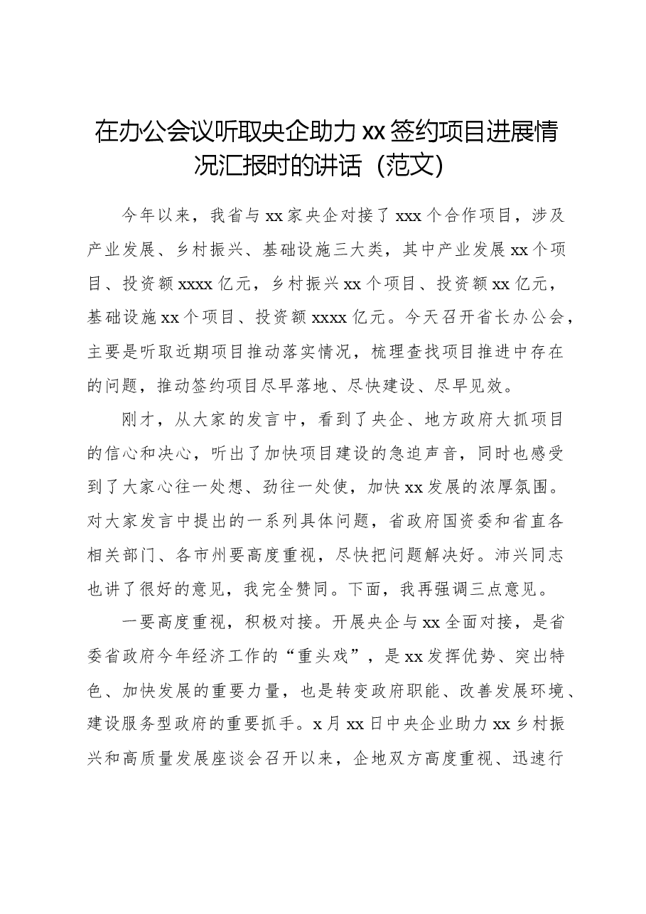 在办公会议听取央企助力xx签约项目进展情况汇报时的讲话.docx,第1页预览