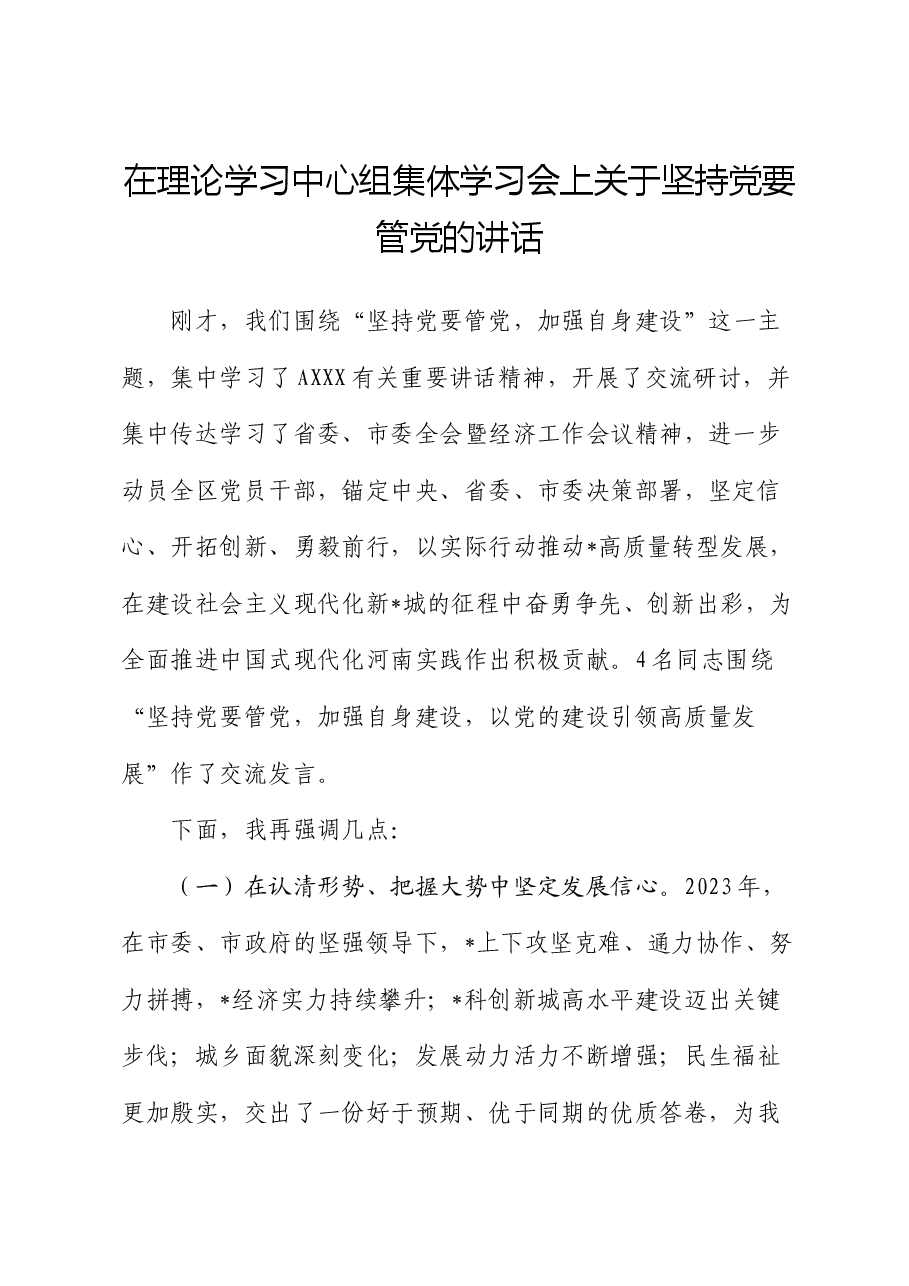 在中心组集体学习会上关于坚持党要管党的讲话.docx,第1页预览
