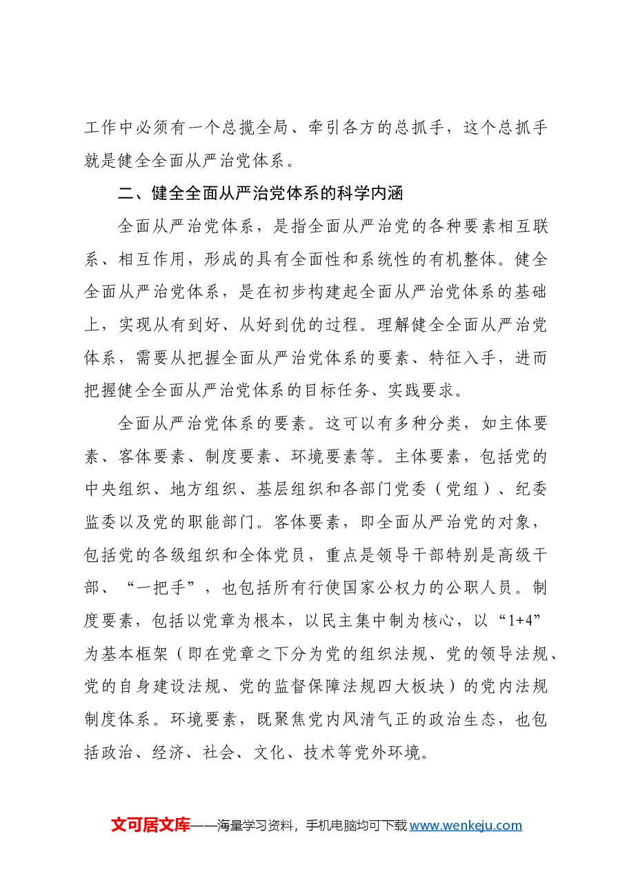 【党课讲稿】深刻领会健全全面从严治党体系.docx,第4页预览