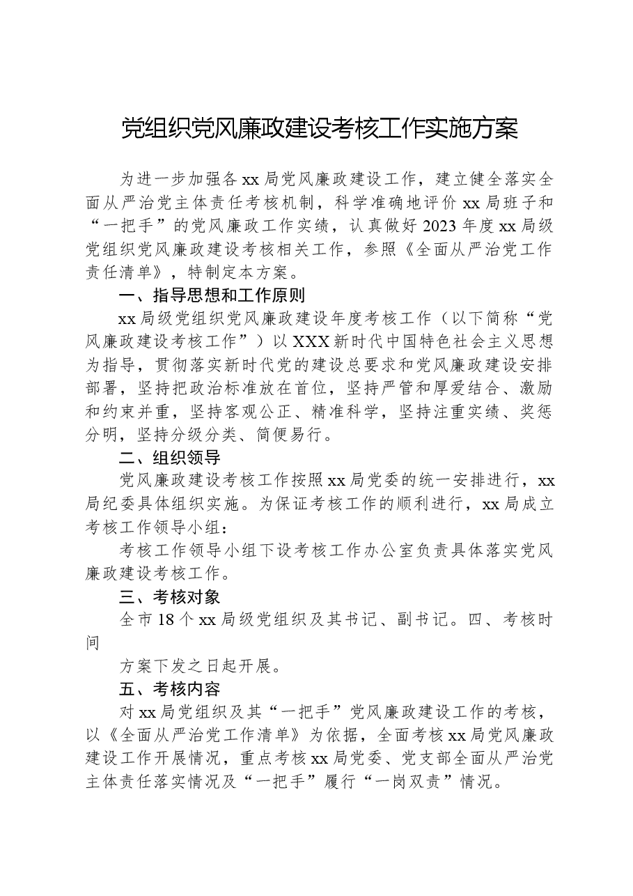 党组织党风廉政建设考核工作实施方案.docx,第1页预览