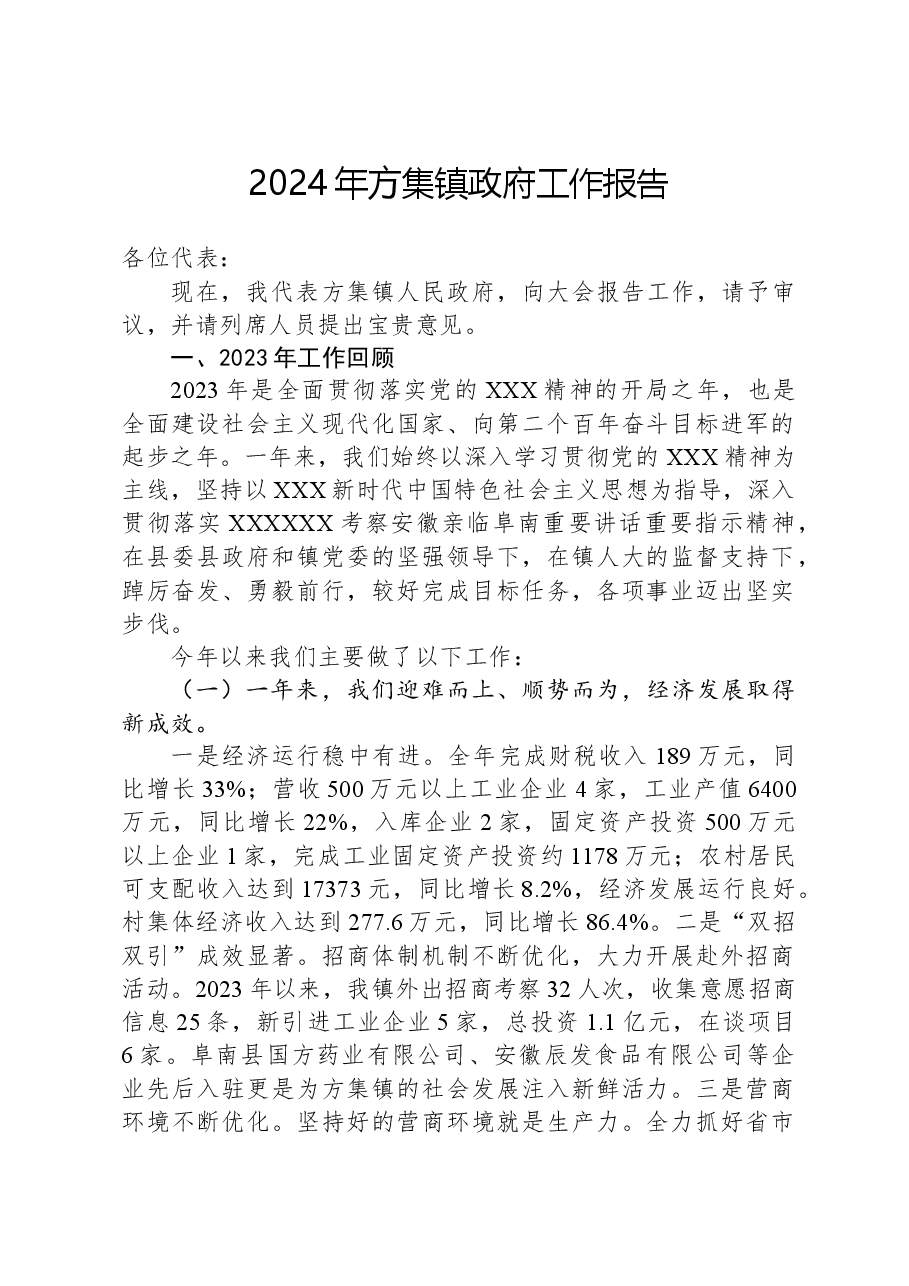 2024年方集镇政府工作报告.docx，第1页预览