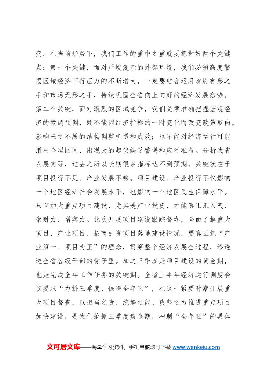 在听取重大项目督查情况汇报时的讲话.docx,第2页预览