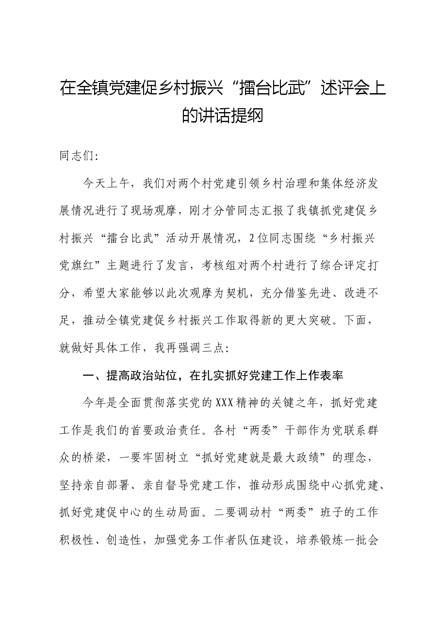 在乡镇党建促乡村振兴“擂台比武”述评会上的讲话.docx,第1页预览