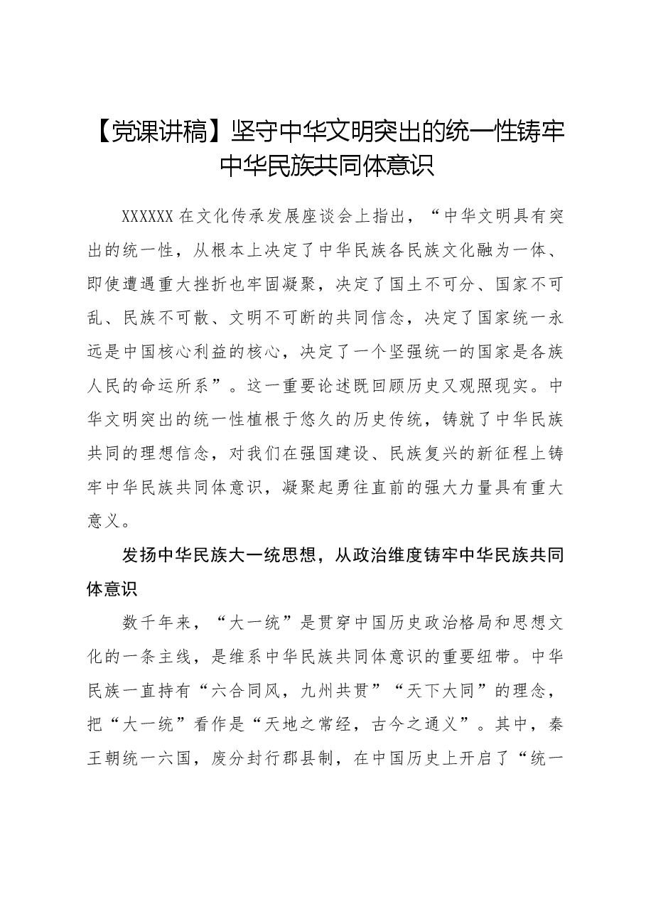 【党课讲稿】坚守中华文明突出的统一性铸牢中华民族共同体意识.docx，第1页预览