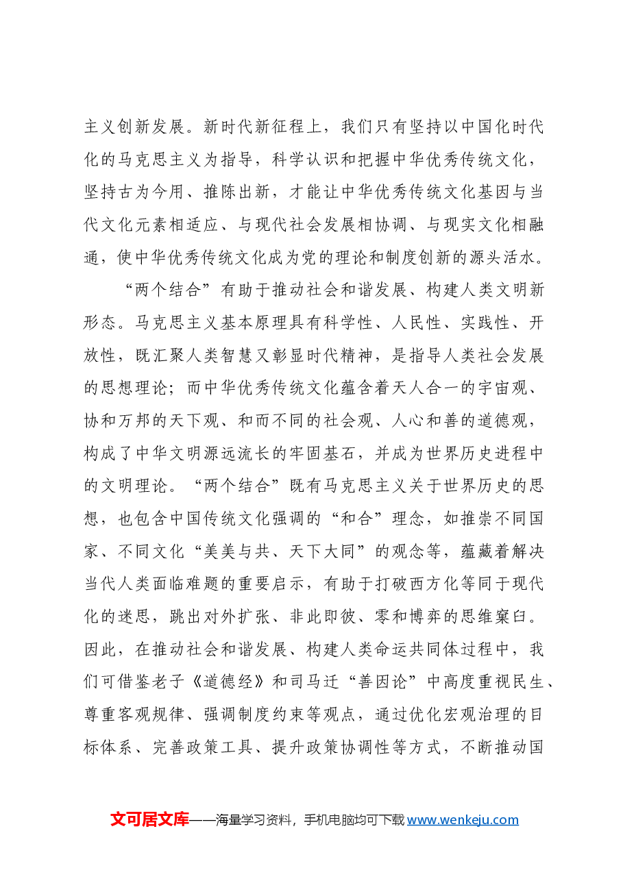 【党课讲稿】深刻领会“两个结合”的深邃意蕴.docx,第4页预览