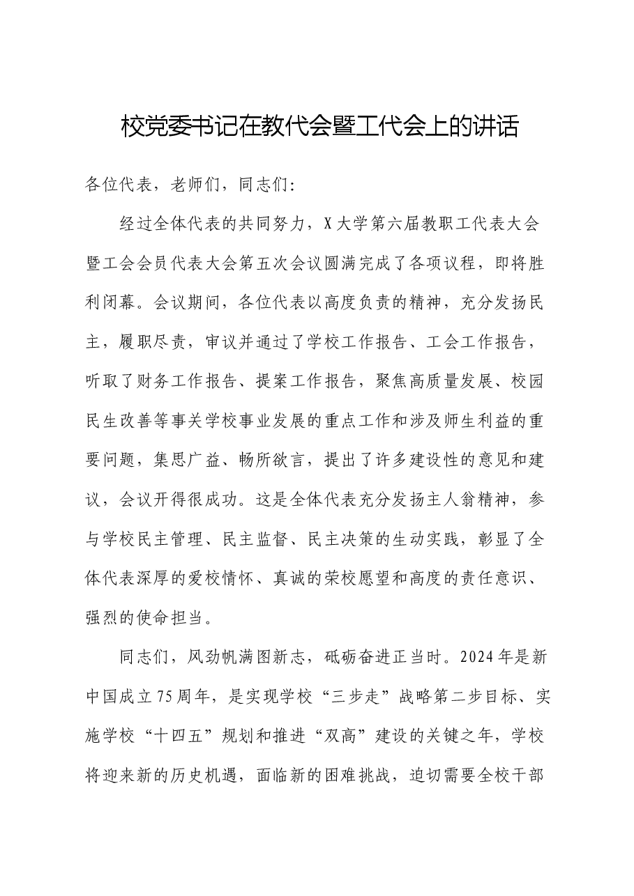 学校党委书记在教代会暨工代会上的讲话.docx,第1页预览