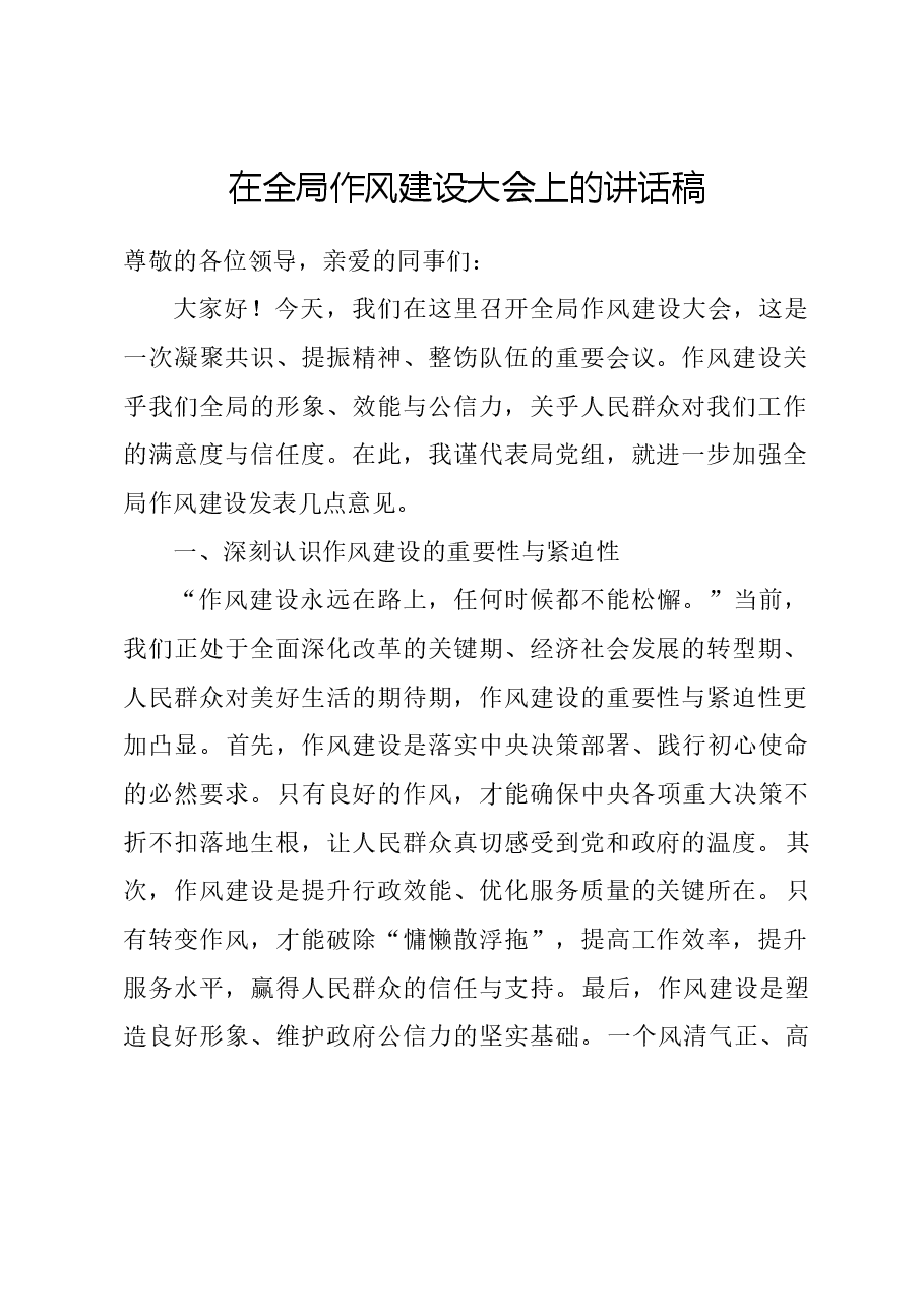 在全局作风建设大会上的讲话稿.docx,第1页预览