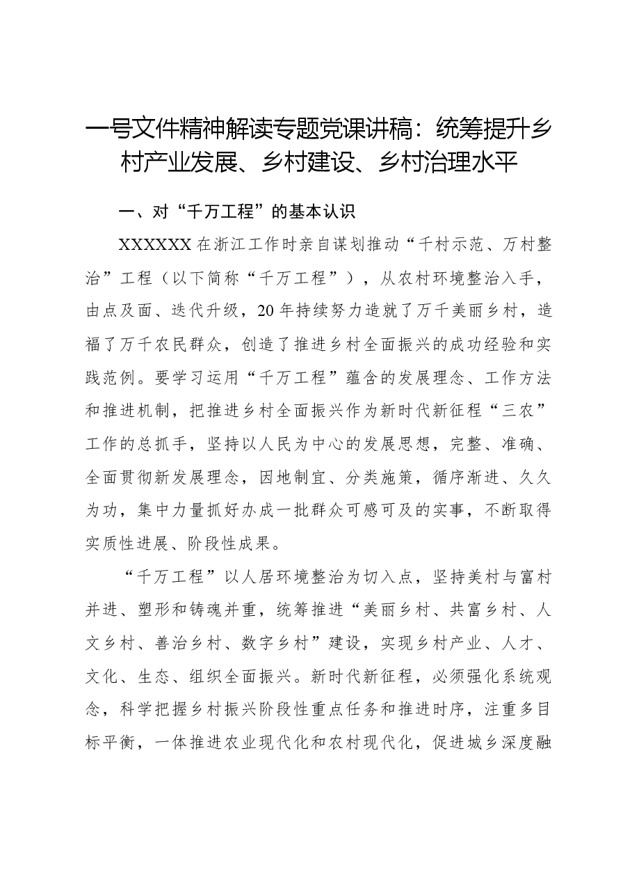 一号文件精神解读专题党课讲稿：统筹提升乡村产业发展、乡村建设、乡村治理水平.docx，第1页预览