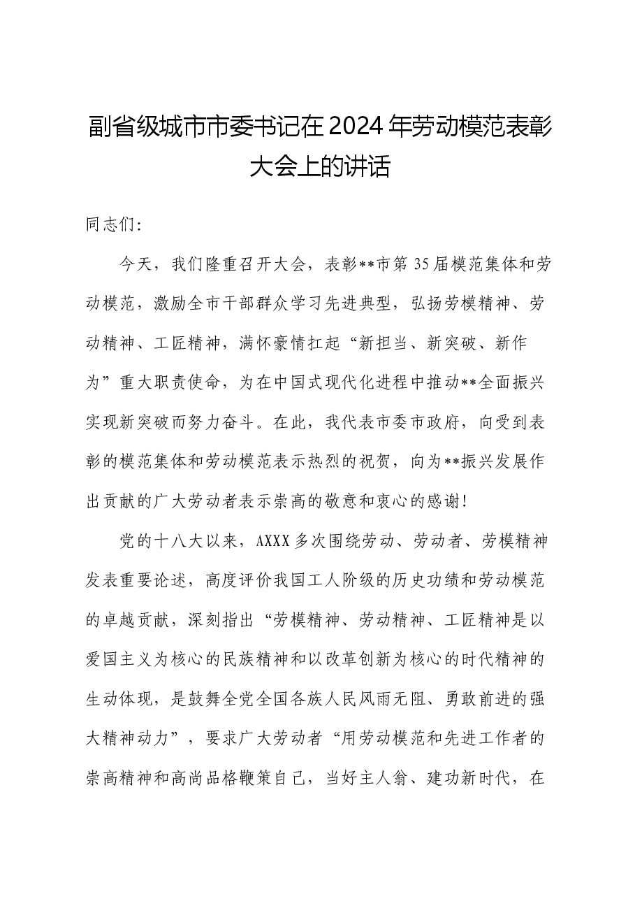 市委书记在2024年劳动模范表彰大会上的讲话.docx,第1页预览