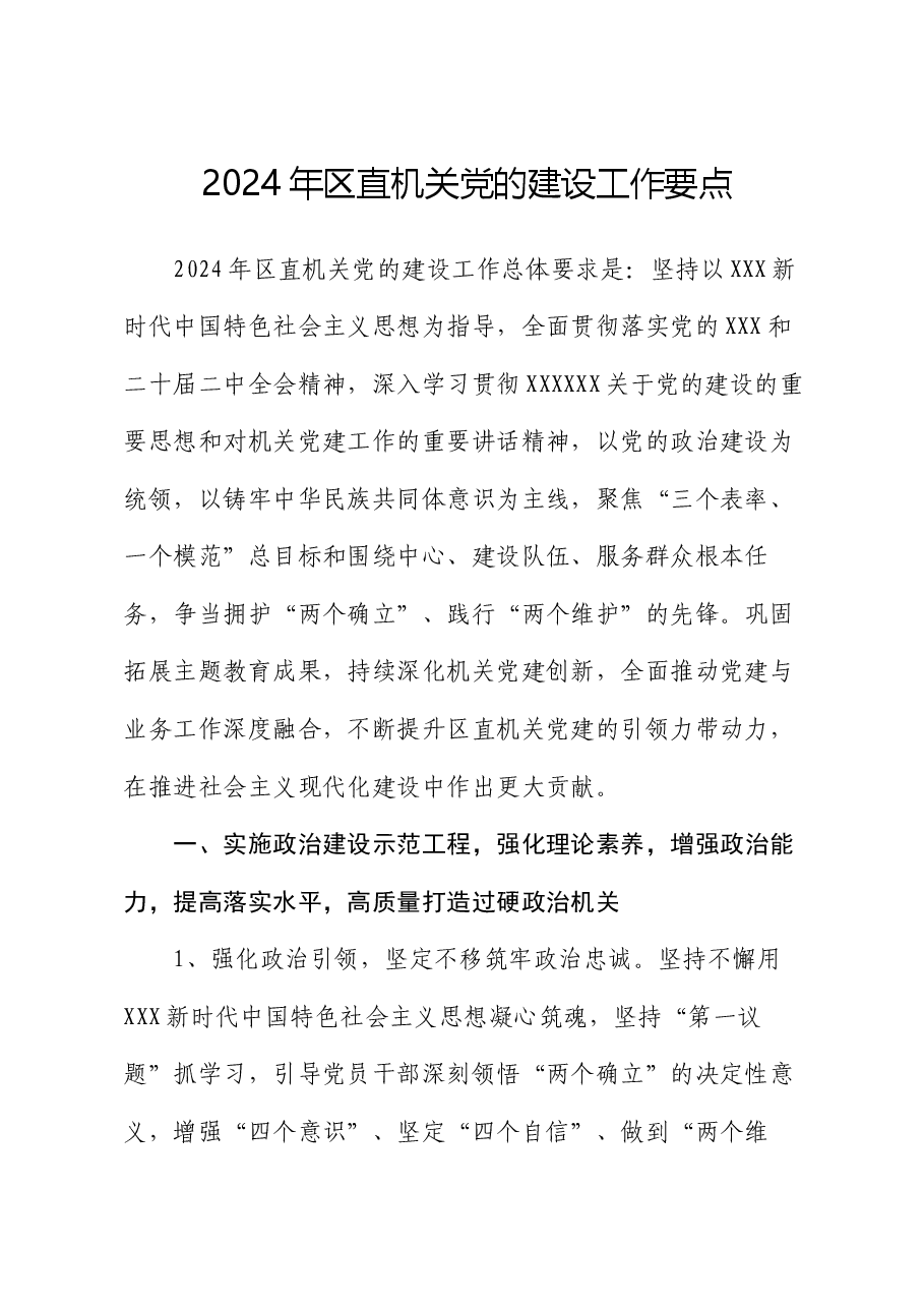 2024年区直机关党的建设工作要点.docx,第1页预览