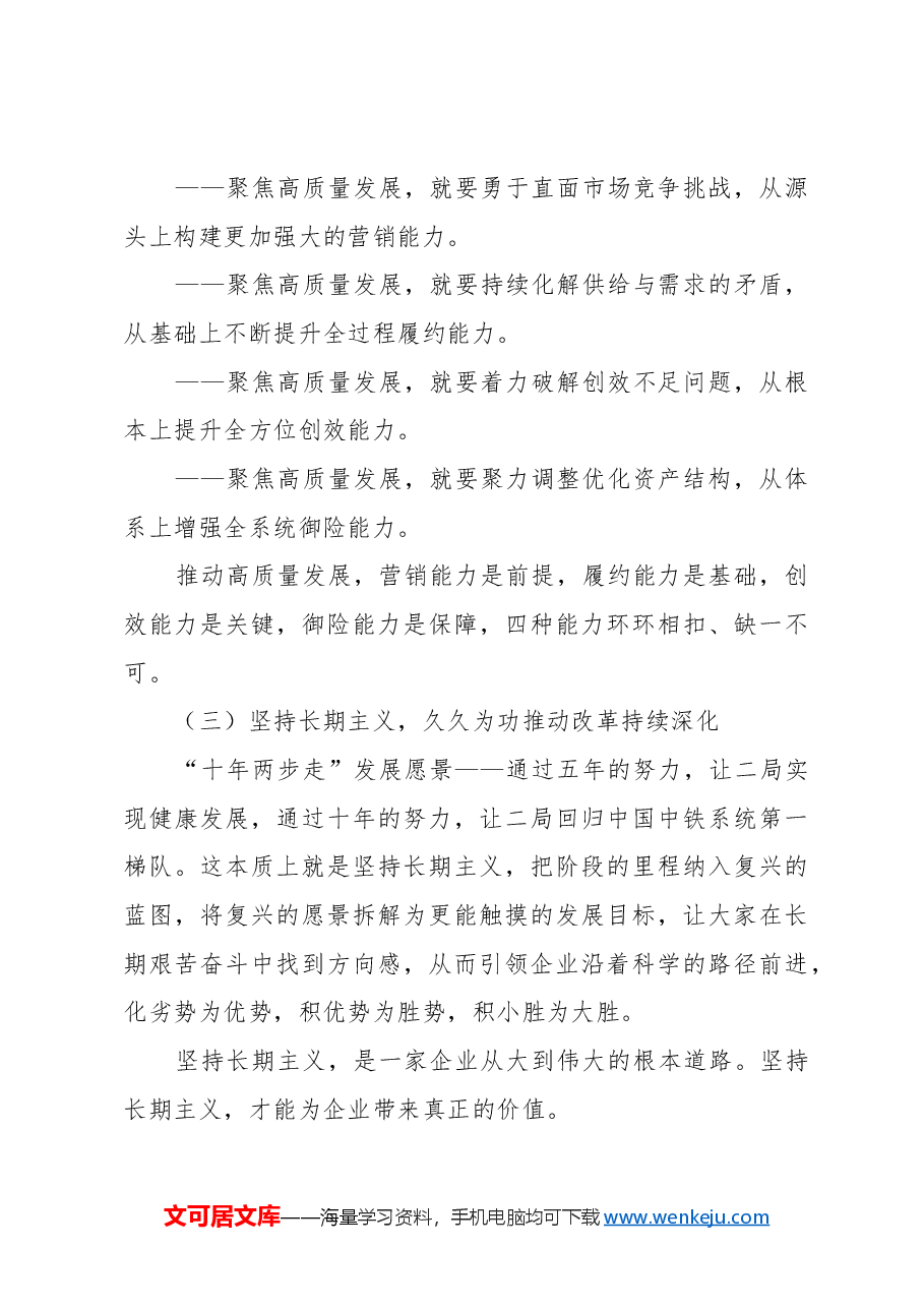 【党课讲稿】聚焦价值创造,坚持长期主义,为纵深推进改革加快企业复兴努力奋斗.docx,第2页预览