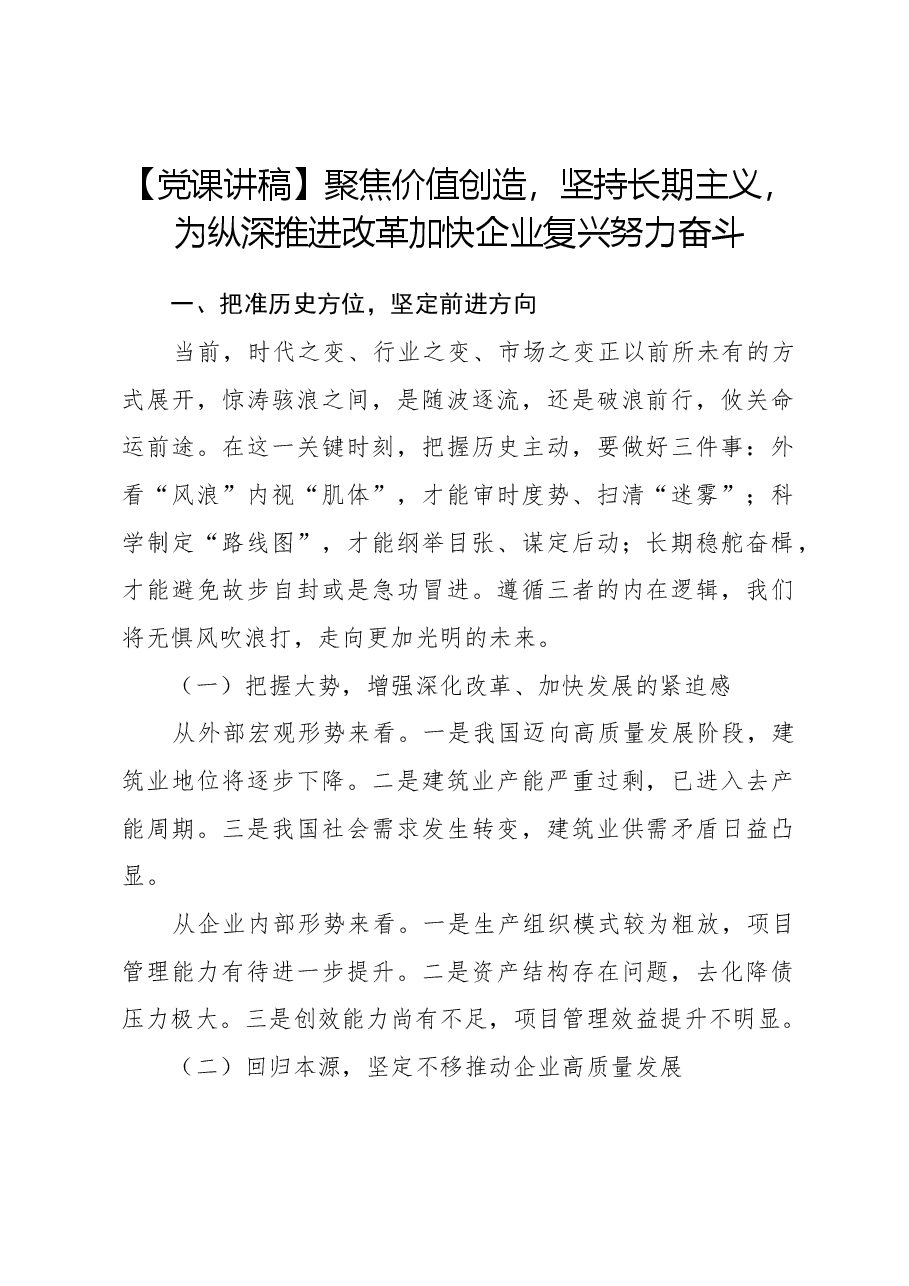 【党课讲稿】聚焦价值创造,坚持长期主义,为纵深推进改革加快企业复兴努力奋斗.docx,第1页预览