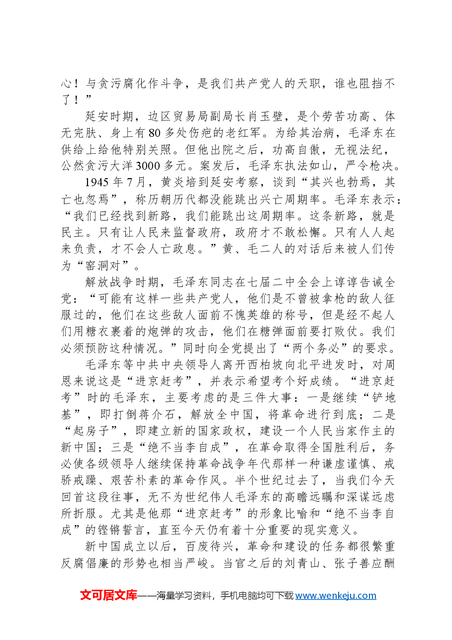财政系统廉政教育专题党课讲稿.docx,第4页预览