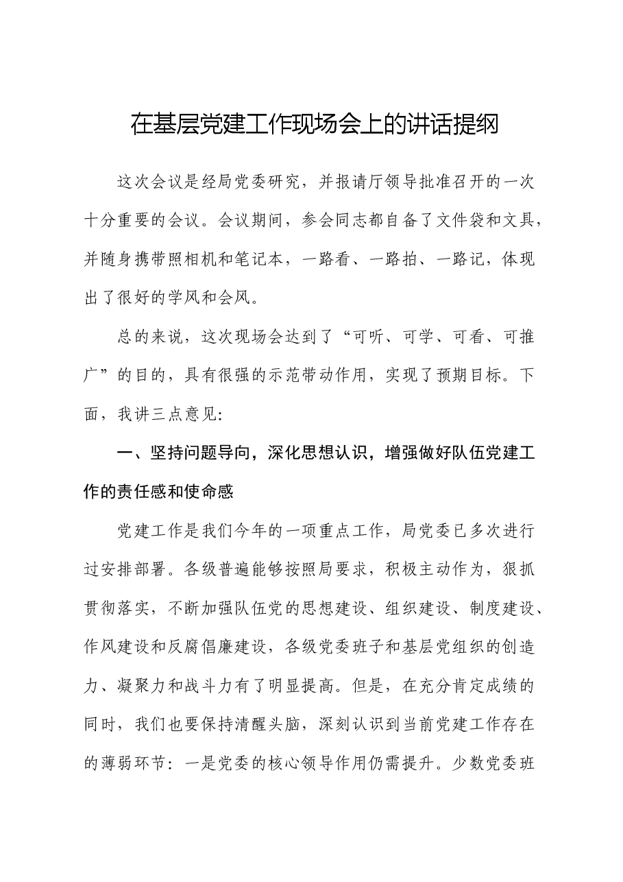 在基层党建工作现场会上的讲话2.docx,第1页预览