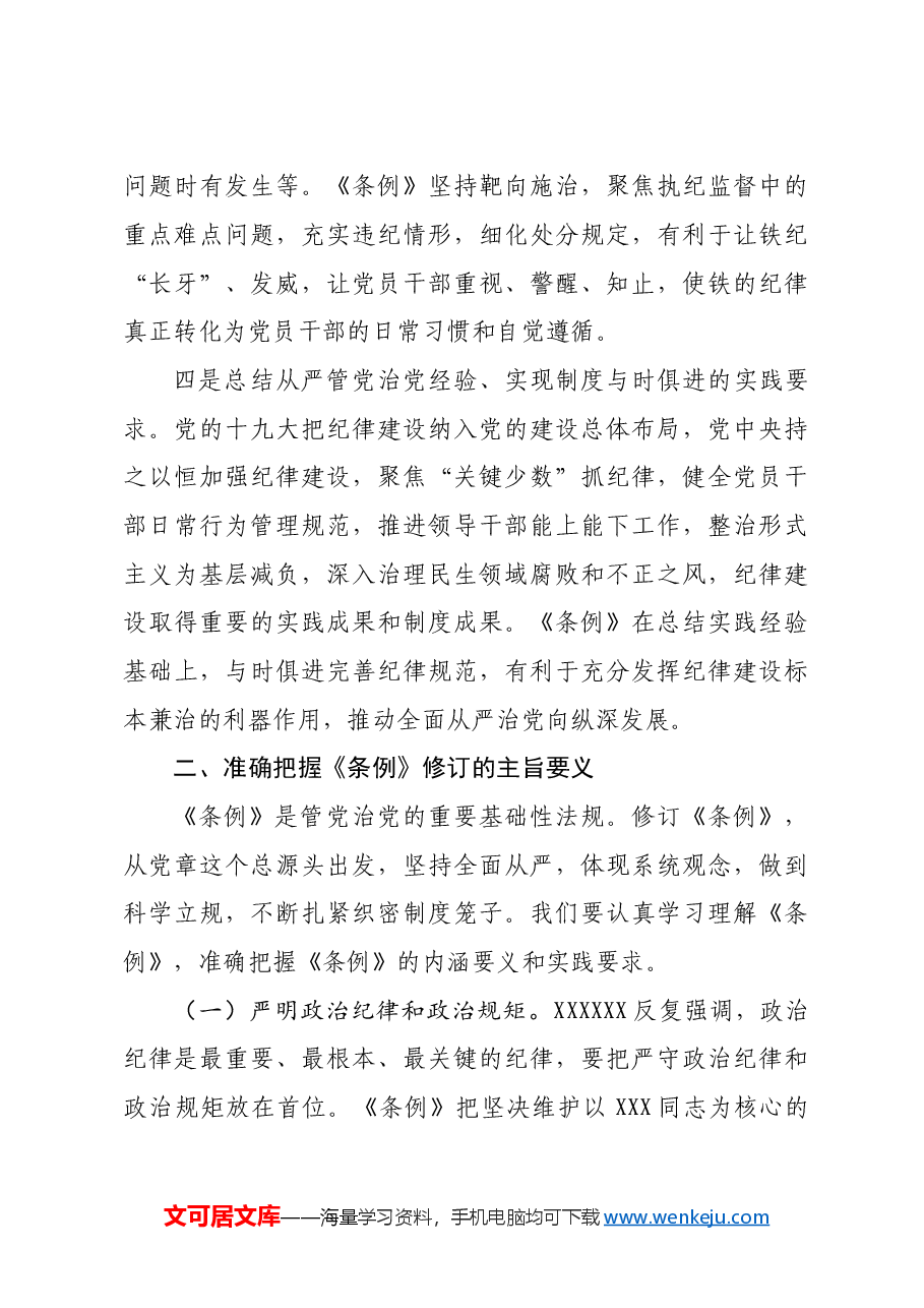 新修订《中国共产党纪律处分条例》专题党课.doc,第3页预览