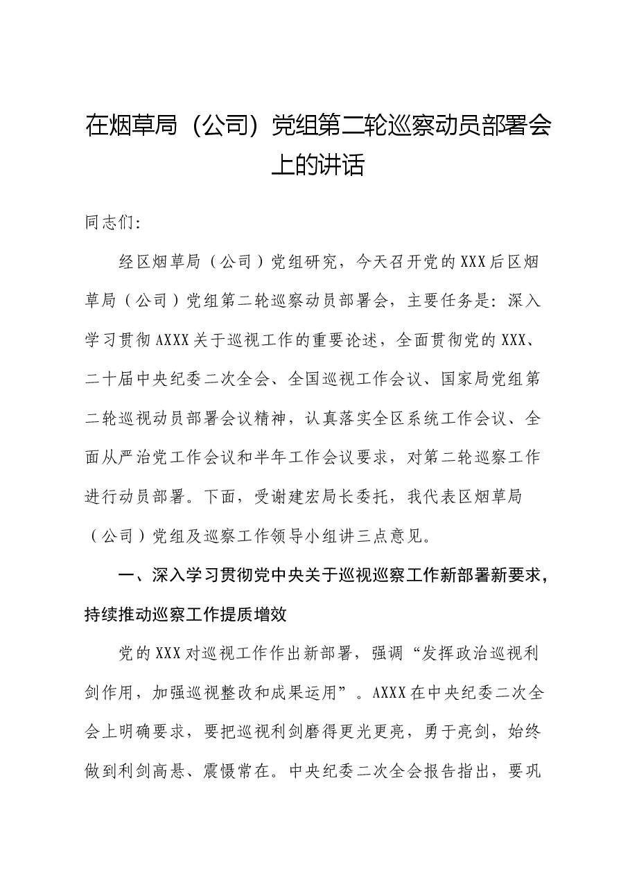 在烟草系统巡察动员部署会上的讲话.docx,第1页预览