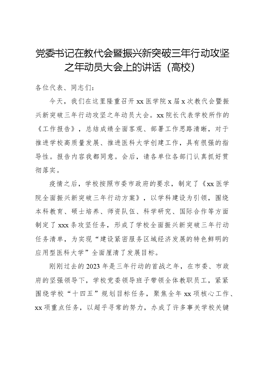 党委书记在教代会暨振兴新突破三年行动攻坚之年动员大会上的讲话(高校).docx,第1页预览
