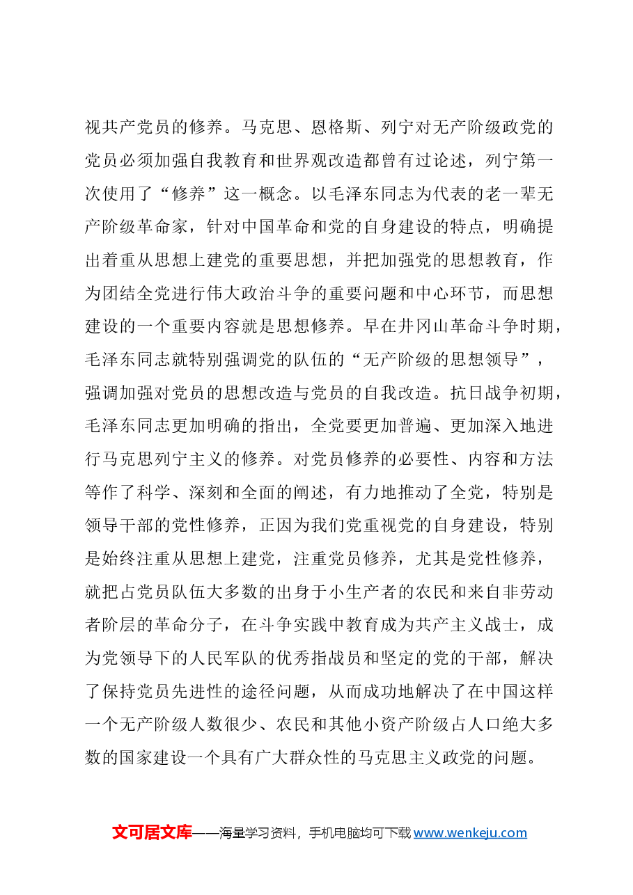 (3篇)加强党性修养,永葆党员本色支部党课讲稿汇编.doc,第4页预览