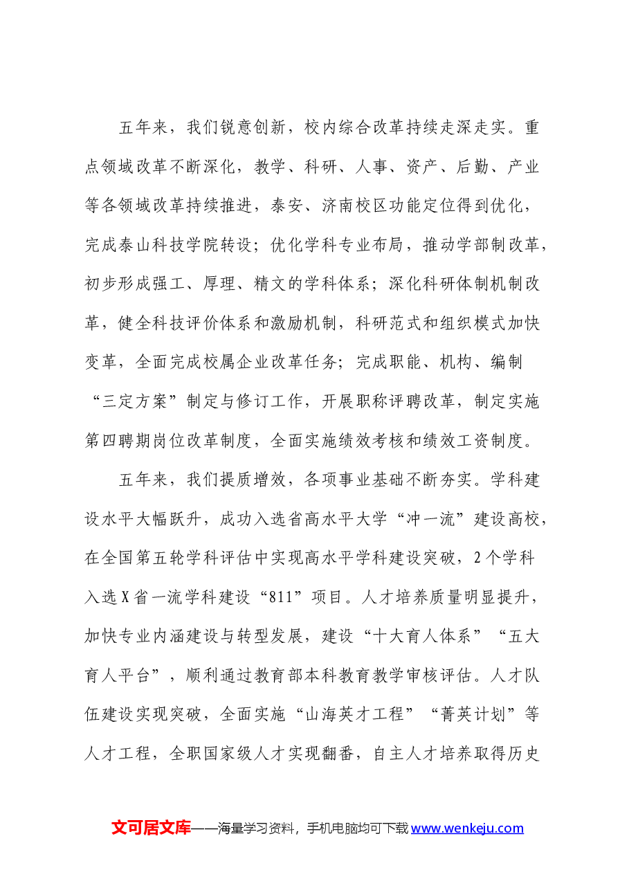 学校党委书记在教代会暨工代会上的讲话.docx,第3页预览