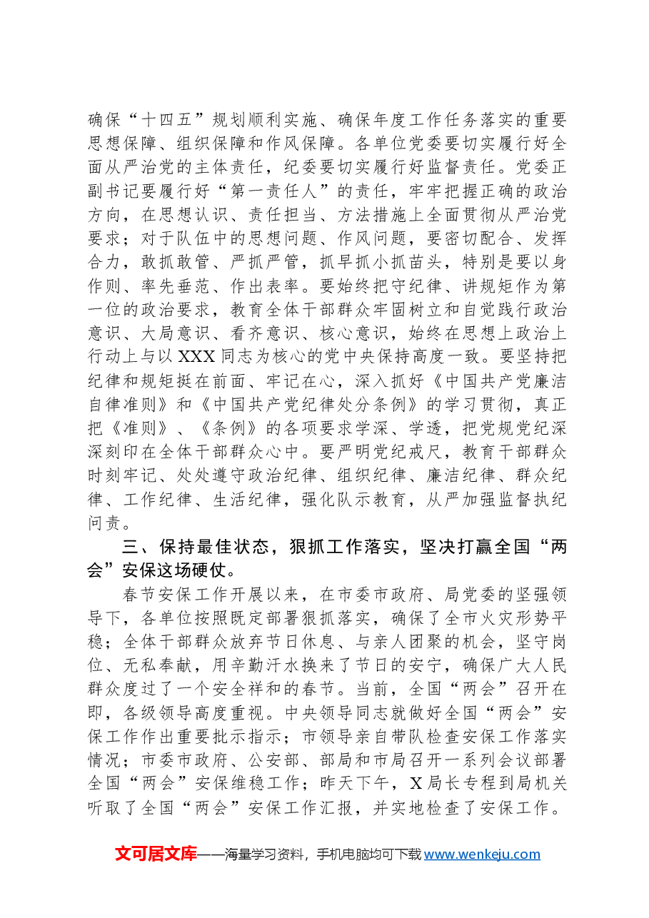 支部党员大会学习《党委会的工作方法》讲话.docx,第3页预览
