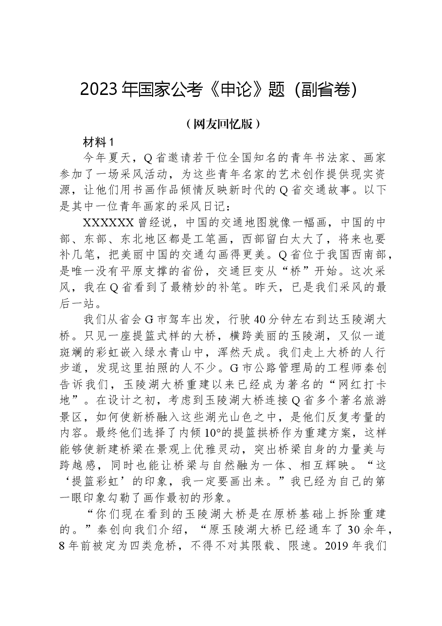 2023年国家公考《申论》题(副省卷).docx,第1页预览