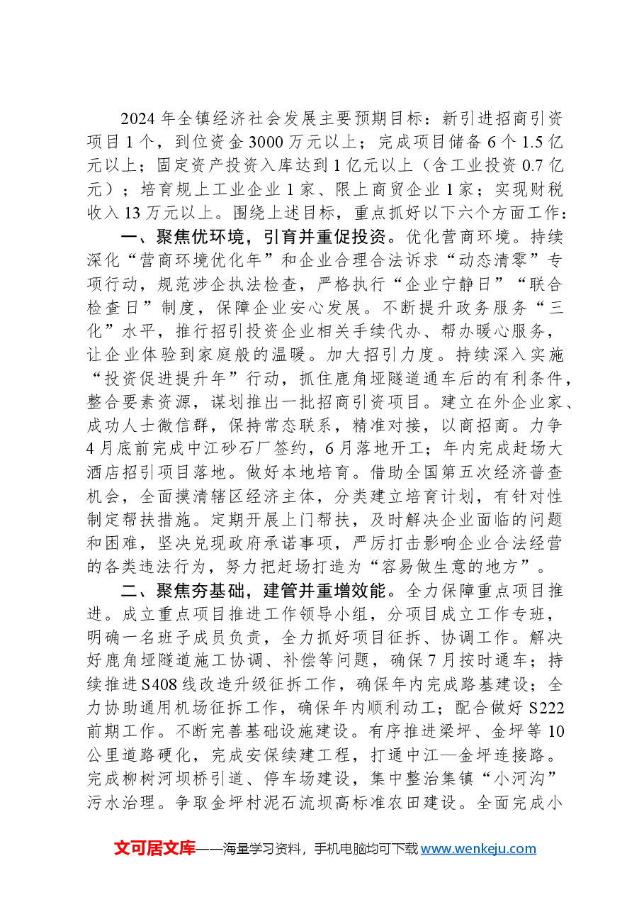 2024年赶场镇政府工作报告.docx,第4页预览