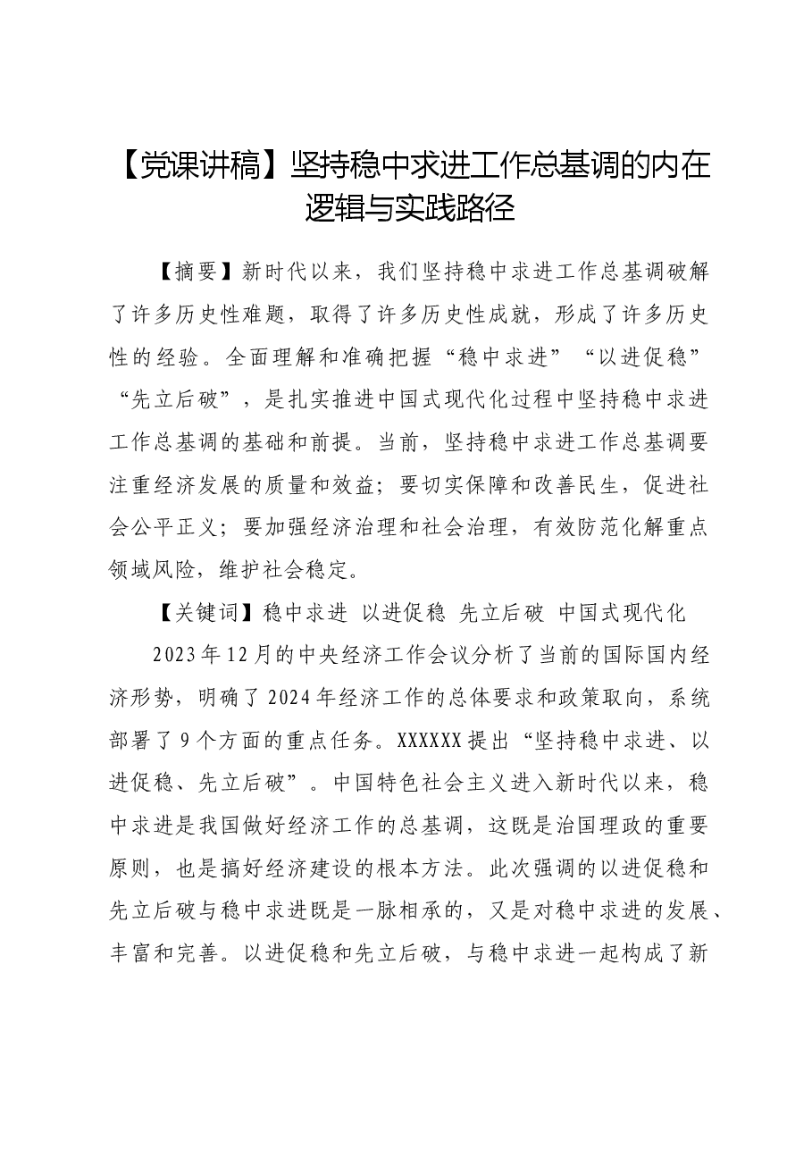 【党课讲稿】坚持稳中求进工作总基调的内在逻辑与实践路径.docx,第1页预览