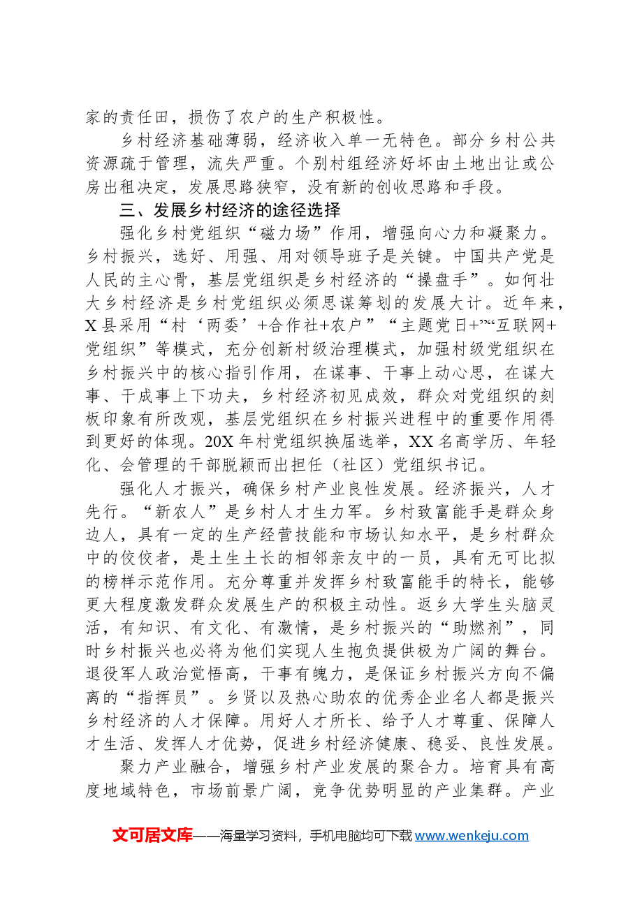 关于县乡村经济发展的工作报告.docx,第3页预览