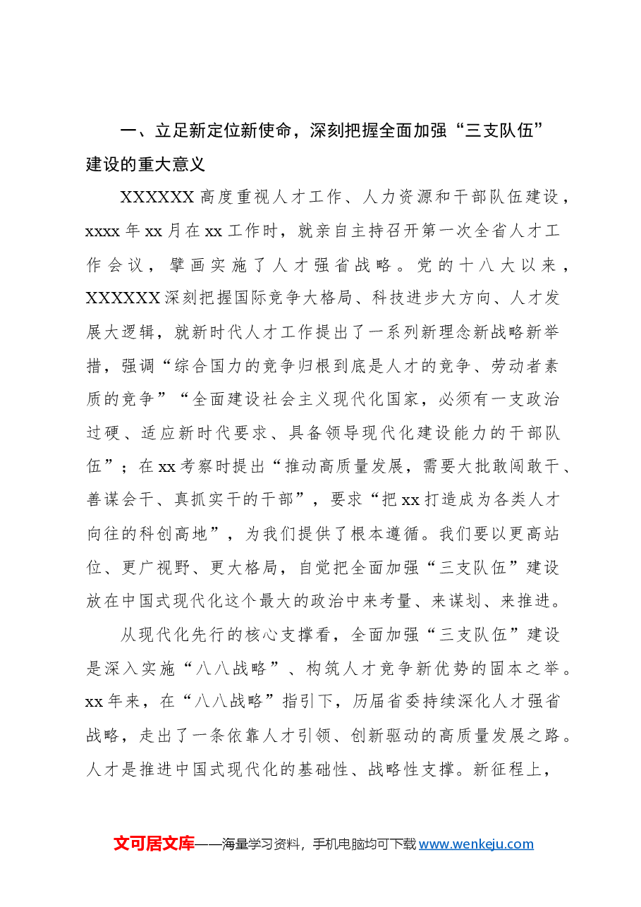 在持续推动“八八战略”走深走实全力打造高素质干部队伍、高水平创新型人才和企业家队伍、高素养劳动者队伍大会上的讲话（范文）.docx，第2页预览