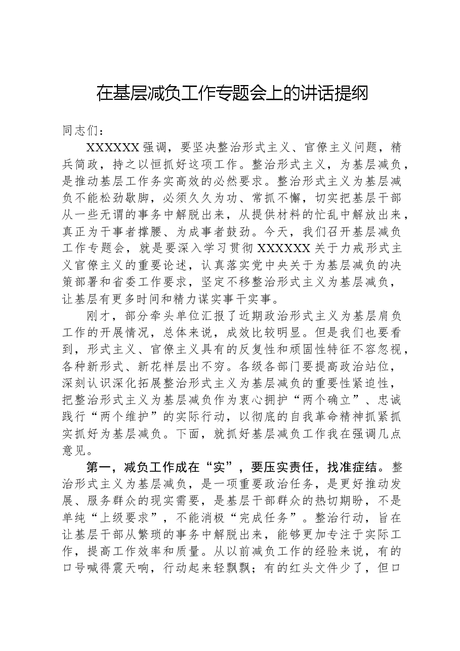 在基层减负工作专题会上的讲话提纲.docx,第1页预览