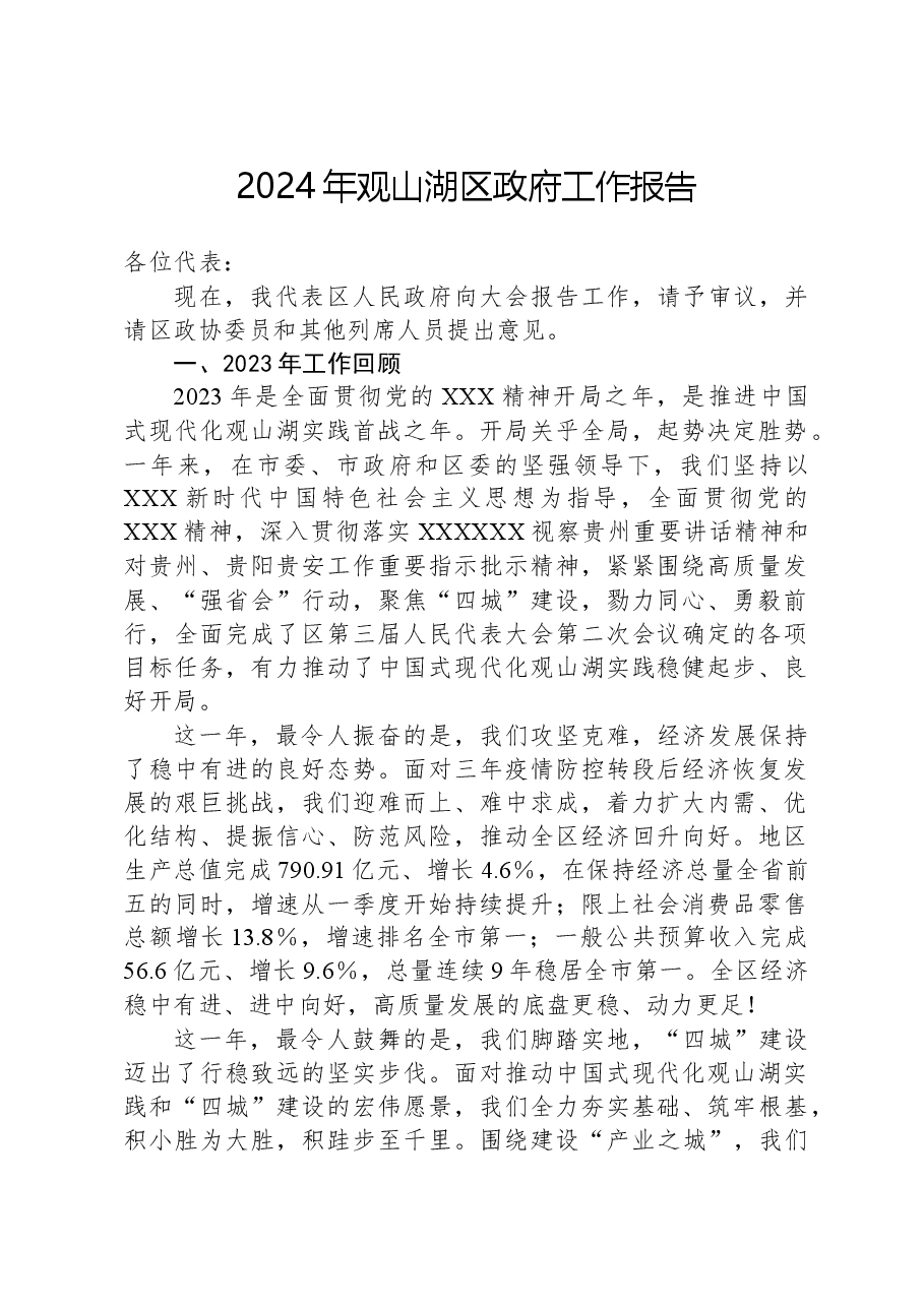 2024年观山湖区政府工作报告.docx，第1页预览