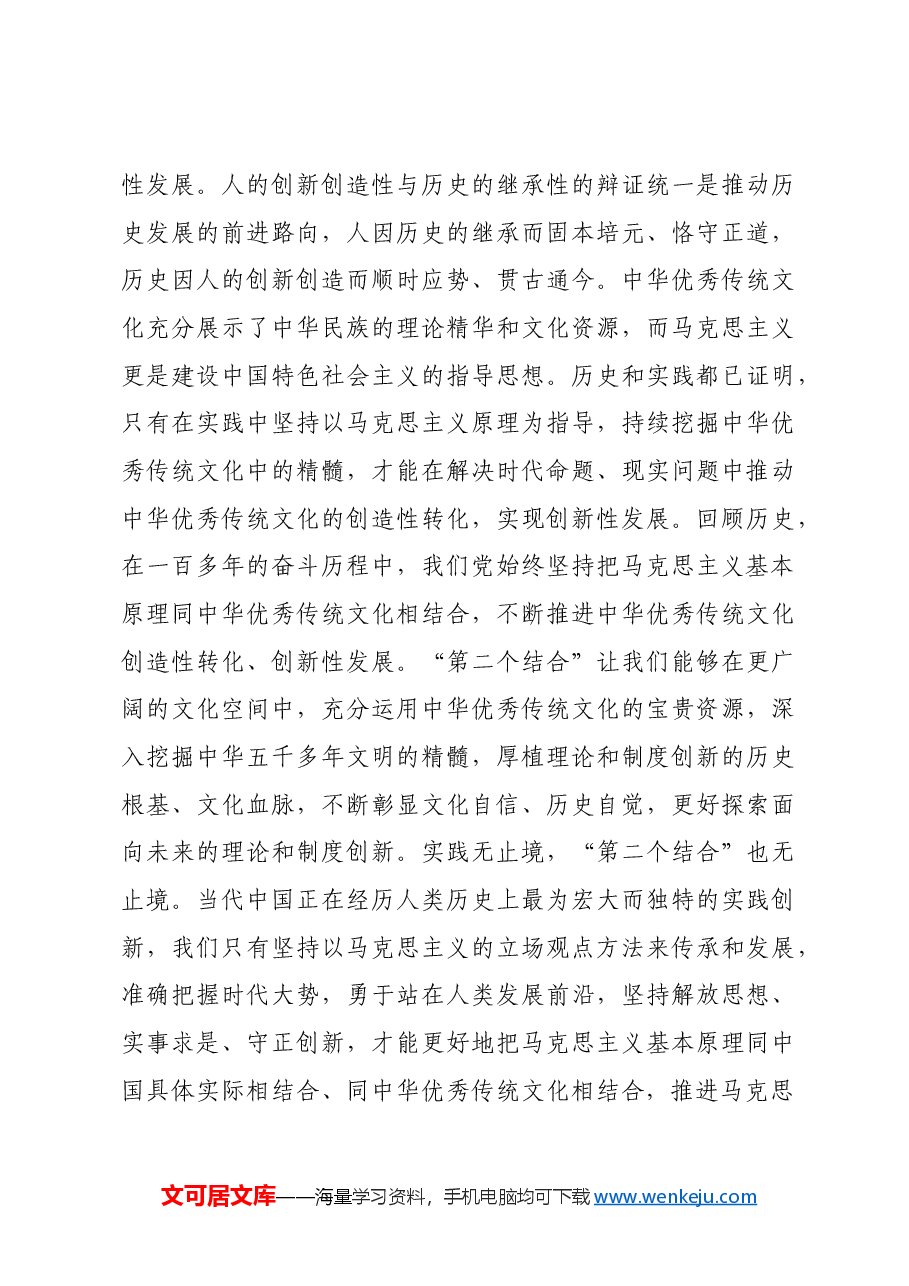 【党课讲稿】深刻领会“两个结合”的深邃意蕴.docx,第3页预览