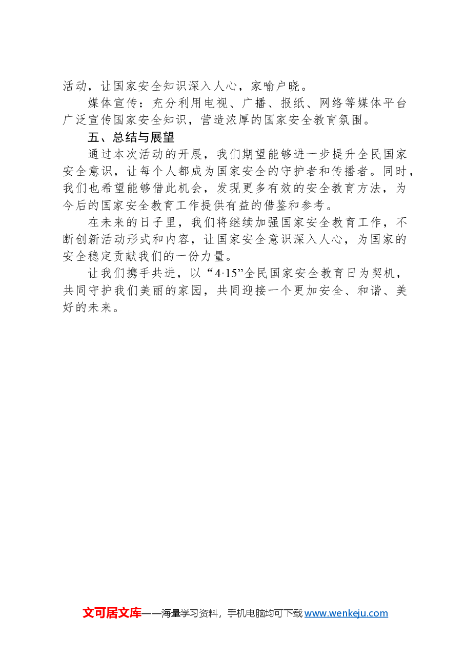 2024年“4·15”全民国家安全教育日主题活动方案.docx,第2页预览