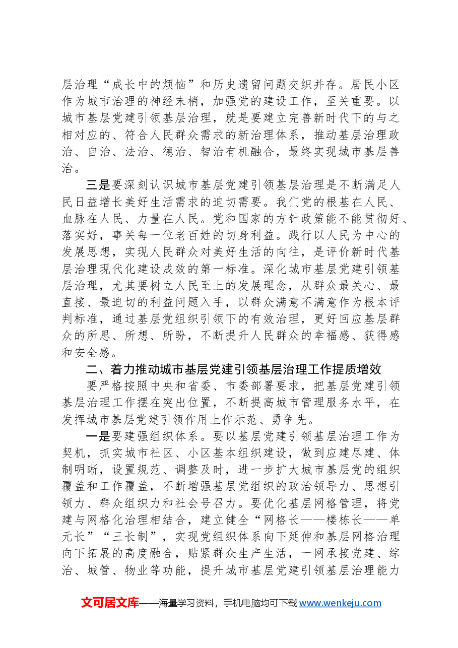 在2024年全县基层党建引领基层治理领导小组第一次会议上的讲话.docx,第2页预览