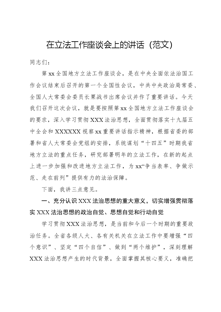 在立法工作座谈会上的讲话.docx,第1页预览
