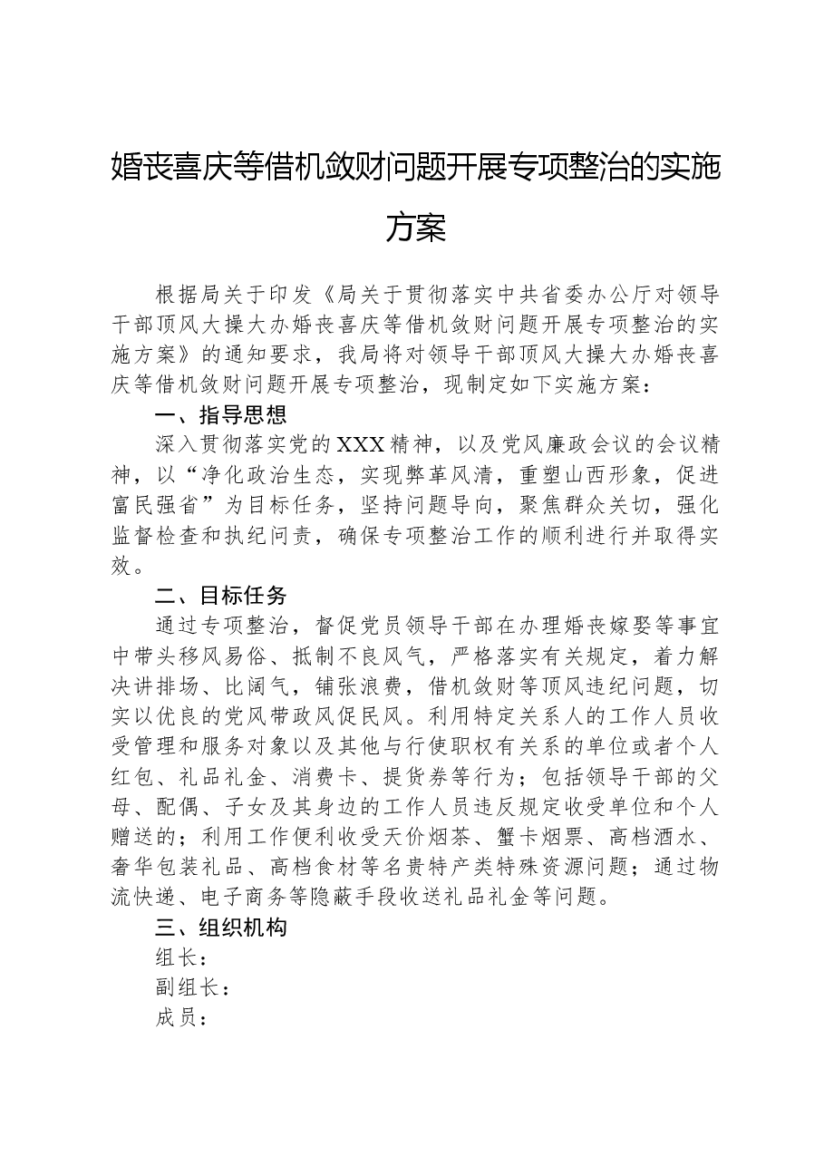 婚丧喜庆等借机敛财问题开展专项整治的实施方案.docx，第1页预览