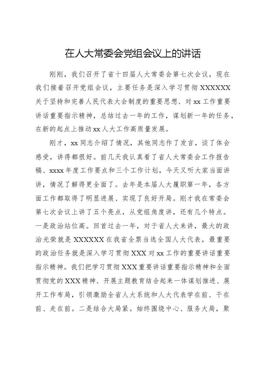 在人大常委会党组会议上的讲话.docx,第1页预览