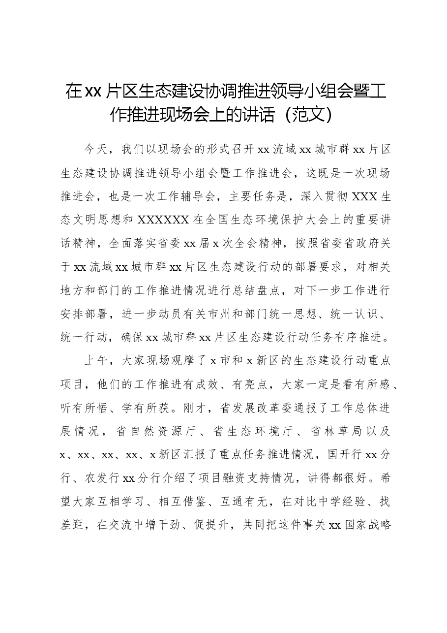 在xx片区生态建设协调推进领导小组会暨工作推进现场会上的讲话.docx,第1页预览