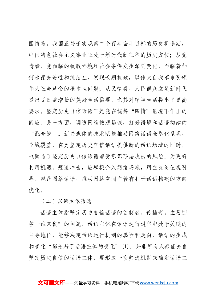 【党课讲稿】坚定历史自信话语构建的要素、功能与方向.docx,第3页预览