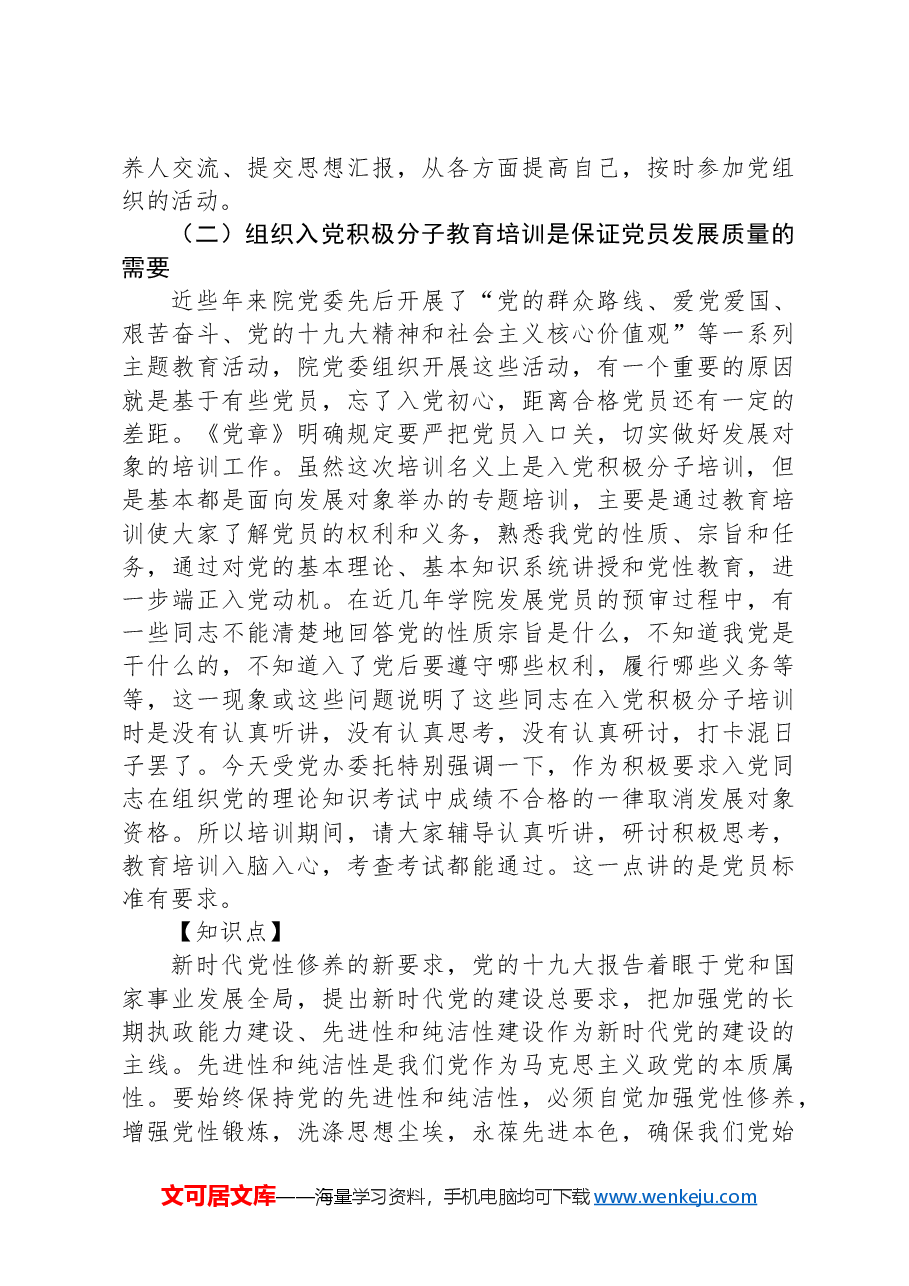 扶一把系一扣助一力端正入党动机——在入党积极分子教育培训班上的专题辅导报告.docx,第3页预览