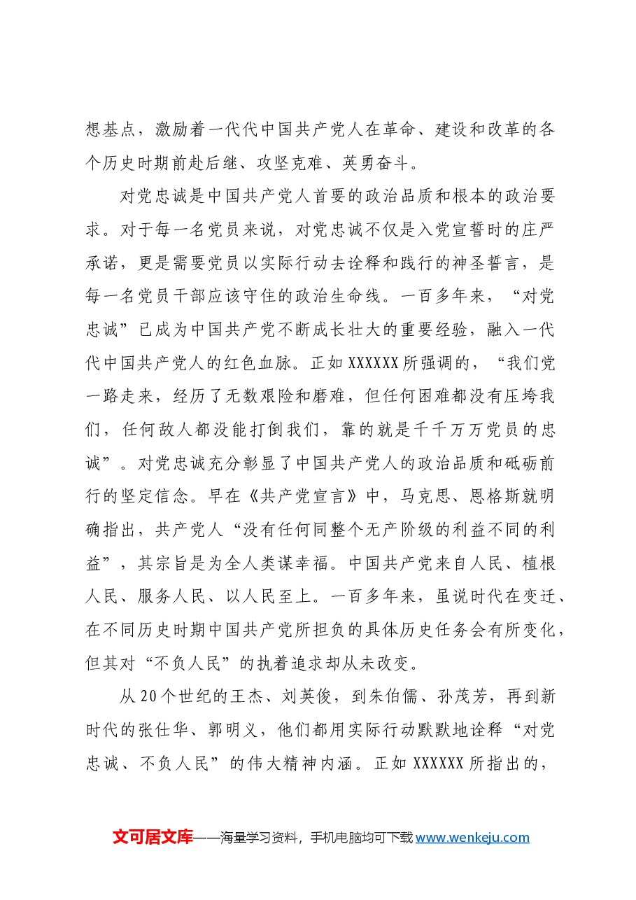 【党课讲稿】深刻领悟“对党忠诚、不负人民”的伟大精神内涵.docx,第2页预览